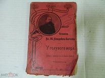 АНТИКВАРИАТ - АНТИКВАРНАЯ КНИГА - Сочинения Вас.Ив. Немировича-Данченко - У ГОЛУБОГО МОРЯ - 1903год