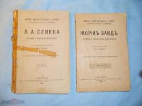 ЖЗЛ ЖОРЖЪ-ЗАНДЪ, Л.А. СЕНЕКА 1894-1895 гг