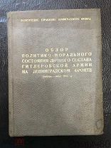 ОБЗОР ПОЛИТИКО-МОРАЛЬНОГО СОСТОЯНИЯ ЛИЧНОГО СОСТАВА ГИТЛЕРОВСКОЙ АРМИИ НА ЛЕНИНГРАДСКОМ ФРОНТЕ 1942
