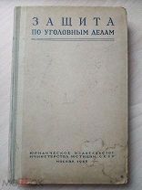 Защита по уголовным делам. 1948