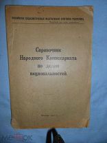 СПРАВОЧНИК НАРОДНОГО КОМИССАРИАТА ПО ДЕЛАМ НАЦИОНАЛЬНОСТЕЙ 1921 г.