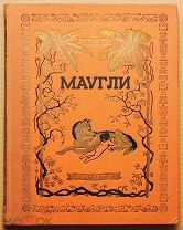 Детская книга МАУГЛИ Из книги джунглей Киплинг 1936 год художник Василий Ватагин ОРИГИНАЛ