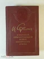 И.В. СТАЛИН «О ВЕЛИКОЙ ОТЕЧЕСТВЕННОЙ ВОЙНЕ» издание 1950 года Состояние