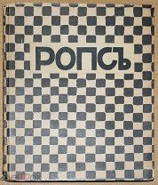 Книга старинная антикварная ХУДОЖНИК ФИЛИСЬЕН РОПС Н. Евреинов 1910 год ОРИГИНАЛ