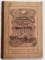 Сборник материалов для описания местностей и племен Кавказа.Вып. 45.1926.Махачкала.БОЛЬШАЯ РЕДКОСТЬ