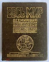 Весь мир. Всемирный экономический, финансовый и политический справочник.М. 1925.!РЕДКОСТЬ