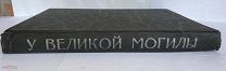 У Великой могилы. [Сборник] / под ред.М. Издание газеты «Красная звезда», 1924.ЛОТ