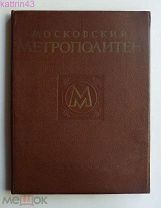 Альбом. Московский метрополитен. 1953г.