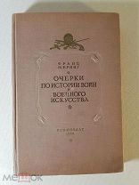 Франц Меринг Очерки по истории войн и военного искусства 1940 год Состояние