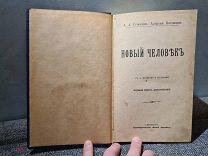 Суворин Алексей Порошин новый человек 1914