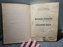 Вреден Практическое руководство по военно-полевой хирургии 1911