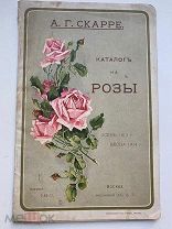 Каталог на розы, 1913 г, автор А.Г.Скарре
