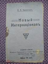 Кропоткин.«Новый интернационал»Союз Анархо-Синдикалистской Пропаганды, 1917.!