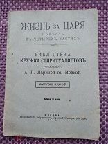 Жизнь за царя часть 1 (единственная ) Кружок Спиритуалистов 1913 год!