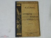 АНТИКВАРИАТ - АНТИКВАРНАЯ КНИГА - ОГОРОДНИЧЕСТВО - К.П.Спиченко - УСТРОЙСТВО ДОХОДНОГО ОГОРОДА -1914