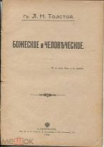Гр.Л.Н.Толстой «Божеское и человеческое»,конволют (из журнала «Всемирный вестник»),СПБ,1906г.