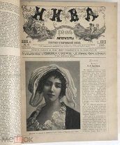 Журнал Нива. 1898 год. №1-52 (нет №38 + утрата 21 листов). Издание А.Ф.Маркса.