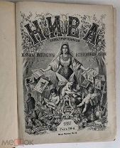 Журнал Нива. 1897 год. №1-52 (без №18 и 31, нет рекламы к каждому номеру). Издание А.Ф.Маркса.