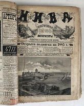 Журнал Нива. 1885 год. №1-52 (полный комплект). Издание А.Ф.Маркса.