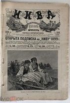 Журнал Нива. 1899 год. №2-51 (без 1 и 52 номера). Издание А.Ф.Маркса.