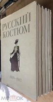 Рындин В. Русский костюм 1750-1917 в пяти выпусках (комплект, в суперобложках). 1960-72 гг.