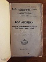 Большевики Документы по истории большевизма с 1903 по 1916 гг. бывш. Московского Охранного Отделения