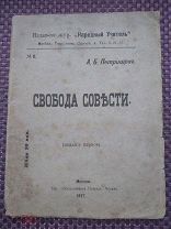 Свобода Совести. Петрищев А.Б.!