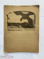 Спортивный гимнастич. журнал СОКОЛ Шевардени. № 1 за 1922 год.Тбилиси+ПЛАКАТ ГИМНАСТ.ОБЩЕСТВА 1920