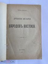 Масперо.Древняя история народов Востока.Москва,1911г.тип. ВильдеЛОТ