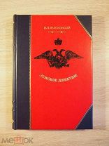Белоконский И. П. Земство и конституция. 1910 год.!
