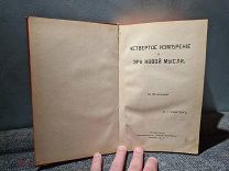 Хинтон Четвертое измерение и эра новой мысли 1915