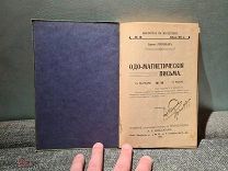 Барон Рейхенбах Одо-магнетические письма 1913