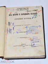 Книга «Очерки из истории и народных сказаний» 1882г (Лот№и960)