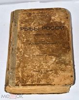 Книга «Рыбы России. Жизнь и ловля» без титула (Лот№и961)
