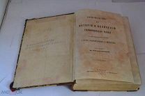 Книга «Руководство по истории раскола» 1887г (Лот№и972) 3754