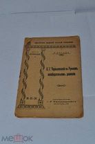 Книга «Чернышевский в русском освободительном движении» 1917г (Лот№и974)