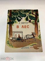 Книга Л.Квитко «В лес» 1937г. vz