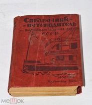 Книга «Справочник-путеводитель по внутренним водным путям СССР» 1932г (Лот№и978)