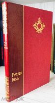 1913 КРАСИВЫЙ ПЕРЕПЛЕТ ИСТОРИЯ Время Императора Петра II и Императрицы Анны Иоанновны