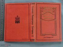 Старинная книга Сочинения ИМПЕРАТРИЦЫ ЕКАТЕРИНЫ Введенский Петербург Царская Россия Оригинал