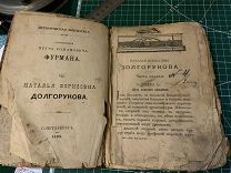 Книга 1899 год. Петр Фурман. Долгорукова.