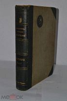 Книга «Библиотека великих писателей. Пушкин» ред. Венгеров 1907г т1 (лот №и957)
