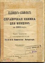 Календарь-альманах и справочная книга для женщин на 1901 год. С-Петербург, 1901. РЕДКОСТЬ
