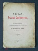Первая Русская Книгопечатня Историческая записка о Московской Синодальной Типографии 1903 Фрагмент