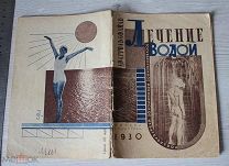 Книга Брошюра Лечение водой дома на курорте лечебном учреждении Гольдфайль Москва 1930