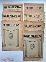 «Великие мира. Избранники истории всех времен и народов», 1913. Изд-е Вольф. 7 книг одним лотом