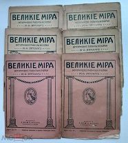 «Великие мира. Избранники истории всех времен и народов», 1913(?). Изд-е Вольф. 6 книг одним лотом