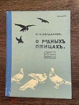 1915 ИЛЛЮСТРАЦИИ ПТИЦЫ РОССИИ О родных птицах. Очерки из жизни пернатых