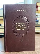 1946 РЕДКАЯ С ДАРСТВЕННОЙ СОВ КОСМОНАВТУ Открытие Камчатки и экспедиции Беринга. 1725 - 1742 С РУБЛ