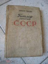 редкая книга Эрнст Генри ГИТЛЕР ПРОТИВ СССР Москва 1937г СОЦЭКГИЗ